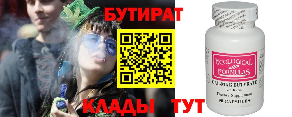 Орск  БУТИРАТ  Вход с VPN  Бутират бутандиол 