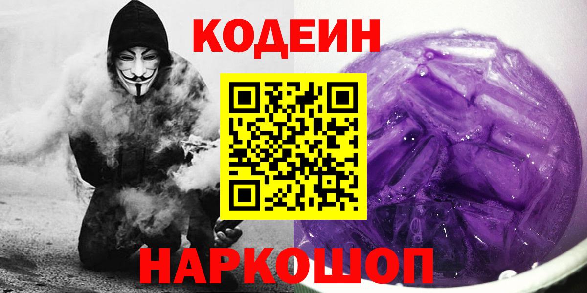 Кодеиновый сироп Lean Purple Drank Орск